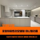 우현풍림아이원경로당 | 포항아파트리모델링 미니멀리즘을 추구한 시공 후기