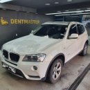 백양마스타크리닝 | BMW x3 앞범퍼 보험 수리 후기 @ 용산구 외형 복원 덴트마스터 마포용산 직영점