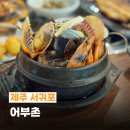 어부촌 | 제주 현지인 맛집 추천 어부촌 올레시장 본점 전복해물뚝배기 후기