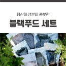 갑진년 값진 선물 항산화 성분이 풍부한 블랙푸드 세트