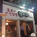 숯불닭발 철이네 이미지
