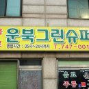 운북그린슈퍼