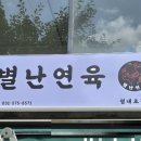 별내 간판 후렉스 간판 플렉스 간판 별난연육 간판 시공 깔끔한 처리에 놀랐어요