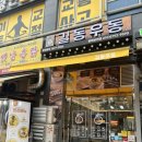 길동우동 평택비전점 이미지