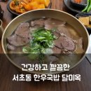 서초중앙로18길 21-8 (1) | 서초동 한우국밥 맛집 달미옥｜토렴식 곰탕의 깊은 맛 (남부터미널역 근처)