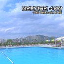 잠원한강공원 수영장 위치 입장료 주차장 준비물 매점 썬베드 한강수영장 후기