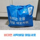 새명지세탁소 | 명지세탁소 세탁배달 앱 매일새옷 비대면 세탁소