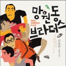 23-101. 망원동 브라더스/김호연/나무옆의자/1쇄 2013.7.10/344면/13,000원 이미지