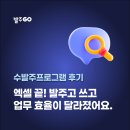 [수발주프로그램 후기] 엑셀 끝! 발주고 쓰고 업무 효율이 달라졌어요.