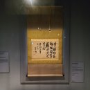 한림대학교 박물관 | 마음의 사귐, 여운이 물결처럼 - 아메노모리 호슈 유묵 외