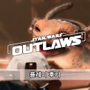 유비소프트 엔터테인먼트 | 스타워즈: 아웃로 플레이 후기