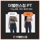 수정보석사우나 | 답십리 pt 더밸런스짐 20대 여성 회원님의 -15.6kg 바디프로필 여정 8개월 기록