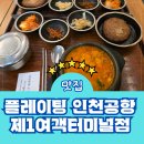 인천공항 국밥 플레이팅 제1여객터미널점 메뉴 24시간 할인
