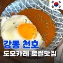 천호역9번출구(앞) | 천호역맛집추천 [도모카레 천호본점] 내돈내산 카레맛집 후기