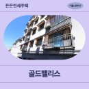 147 | [HUG든든전세] 성북구 수성렉스빌 (정릉동 147-4) | 거주후기 정보 신청 전 필독