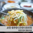 포항 여객선터미널 아침식사 24시간 전주콩나루콩나물국밥