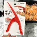 바라던바다대게&새우 | 다이소 비추템 새우껍질제거기 누구보다도 새우까기 꿀템이길 바라던 사람의 후기