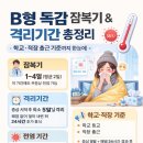 부림약품 | B형 독감 잠복기·격리기간 총정리｜학교·직장 출근 기준까지 한눈에