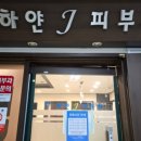 하얀J피부과의원 이미지