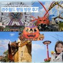 스콜 | 경주월드 당일치기 후기 스콜앤하티 타임라이더 드라켄 크라크