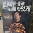 롯데리아구미점 | 구미 롯데리아 신평DT 번트비프버거 솔직후기 (이찬양 셰프 콜라보)