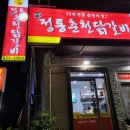 신 정통 춘천닭갈비 이미지