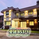 [구룡사 계곡 펜션]다 같이 로뎅853-1 펜션으로 힐링하러 가자:D !