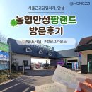 안성(서울) | [서울근교당일치기] 안성팜랜드 방문후기 (+ 올드타임, 런던드라운드)