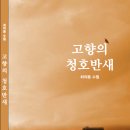 최의용 시집 - 고향의 청호반새 이미지