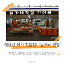 천안중앙시장(구 남산중앙시장) | 천안 남산중앙시장 맛집 남가네 젓갈, 밥도둑 씨앗젓갈과 건어물 쇼핑 후기