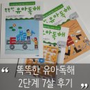 문해력과 사고력을 키우는 독서 하브루타 | 똑똑한 유아 독해 내돈내산 솔직 후기 | 초등 가기 전 문해력 잡아줘야 하는 이유 (+ 7살 2단계 후기)