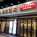 구오돼지