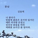 "봄날" .. 김용택시인 ...나 찾지마세요. 이미지