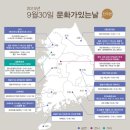 9월 문화가 있는 날 뉴스1