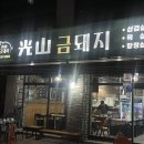 광산금돼지