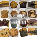 해방촌 비건 맛집 바이두부 베이커리 후기 (비건 쿠키, 스콘, 파운드, 보틀케이크)