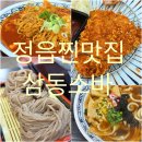 아이꿈터 | 정읍찐맛집 삼동소바 소바맛에 반하고 왔어요
