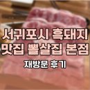 서귀포시 흑돼지 맛집 뽈살집 본점 재방문 후기