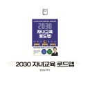 로드맵 | AI 시대 부모라면 꼭 읽어볼 책｜『2030 자녀교육 로드맵』김상균 작가 완독 후기