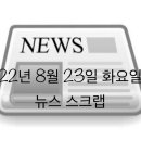 22년 8월 23일 뉴스 스크랩