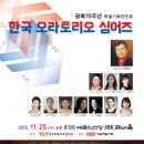 한국오라토리오싱어즈 광복70주년 특별기획연주회 -최병철 지휘 이미지