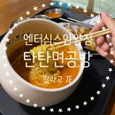 탄탄면공방엔터식스안양점 이미지