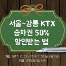 서울~강릉 KTX 승차권 50% 할인받는 법 이미지
