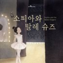 [산지니] 소피아와 발레 슈즈 이미지