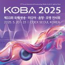 KOBA 제33회 국제 방송·미디어·음향·조명 전시회 방문 후기