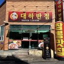 대하반점 이미지
