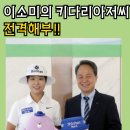 LPGA최미숙골프스쿨 | LPGA 이소미선수 드디어 후원계약완료..키다리 아저씨의 정체는?