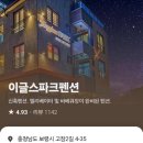 이글스파크펜션 이미지
