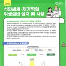 석면해체 제거작업 위생설비 설치 및 사용 이미지