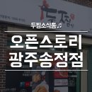 두마리찜닭두찜 광주송정점 이미지